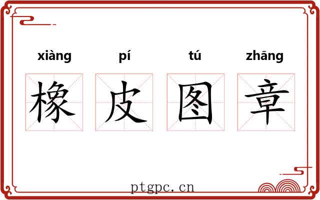 橡皮图章