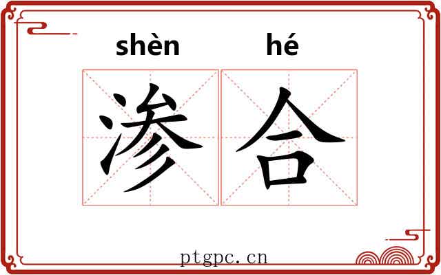 渗合