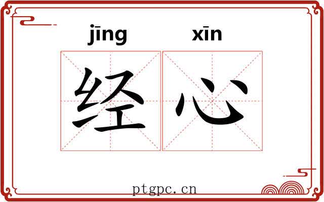 经心 经心