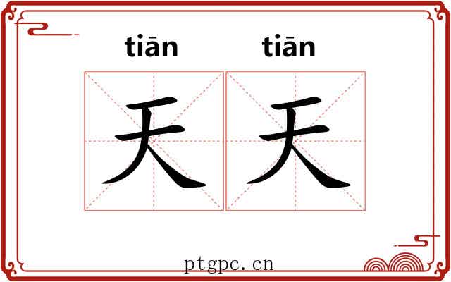 天天
