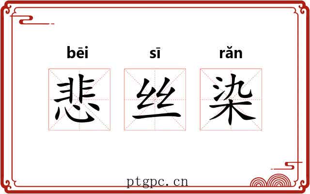 悲丝染