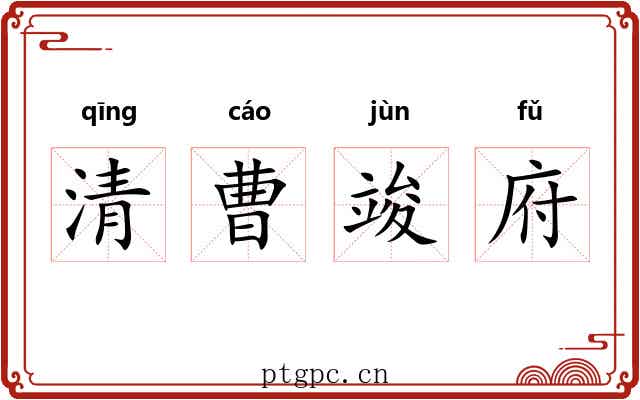 清曹竣府 清曹竣府