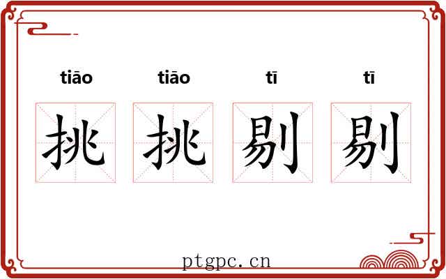 挑挑剔剔 挑挑剔剔