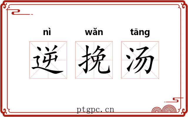 逆挽汤