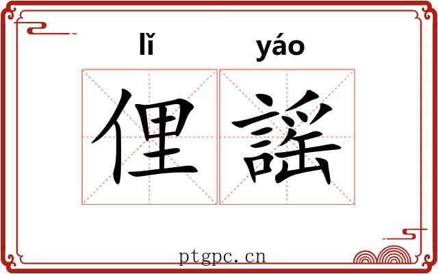 俚謡