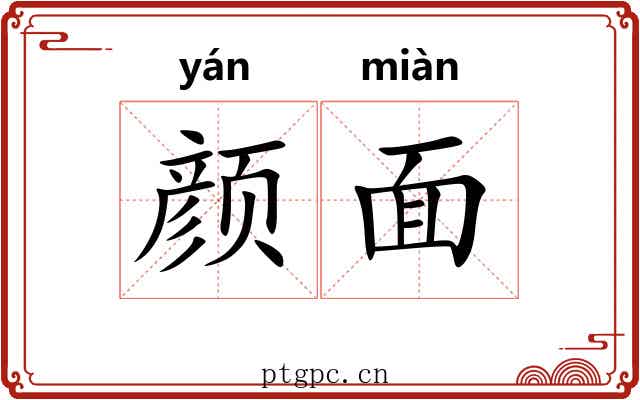 颜面