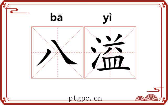 八溢