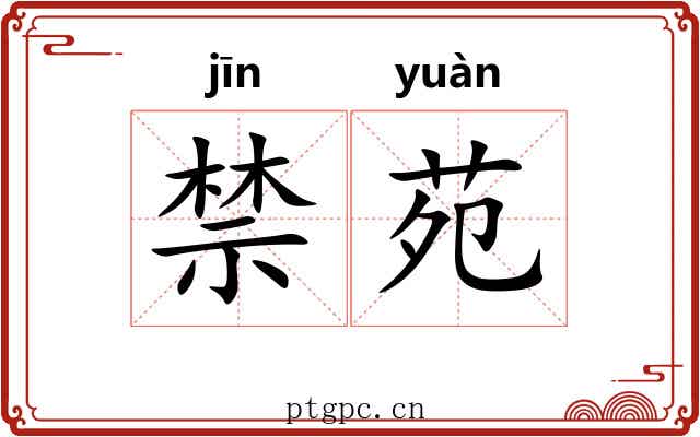 禁苑