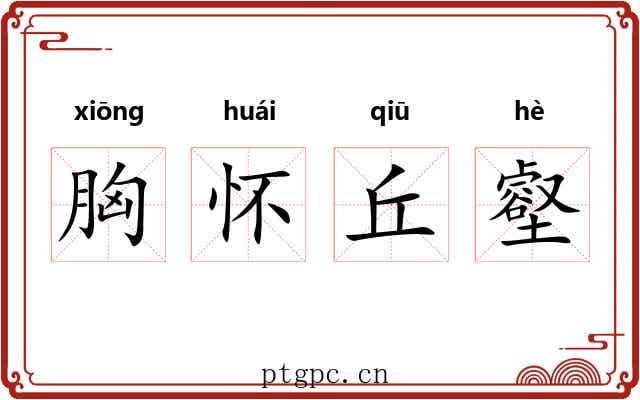 胸怀丘壑