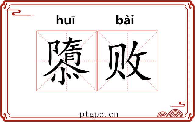 隳败