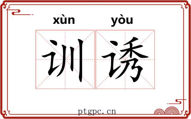 训诱