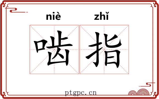 啮指 啮指