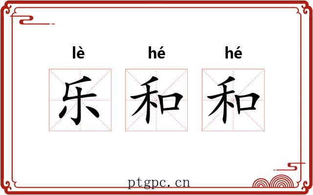 乐和和