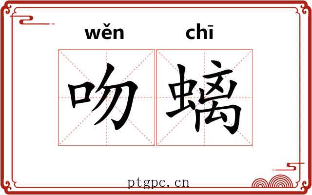 吻螭