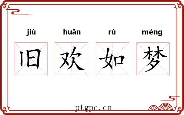 旧欢如梦