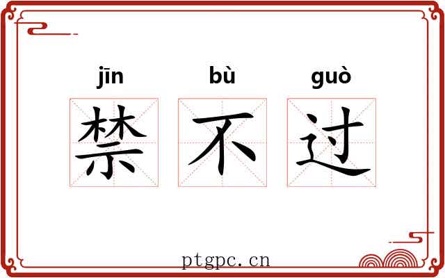 禁不过