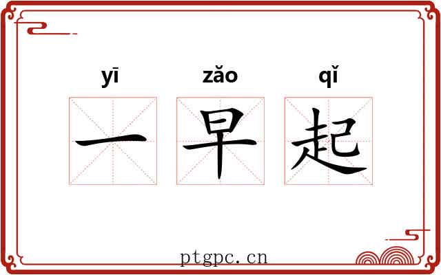 一早起