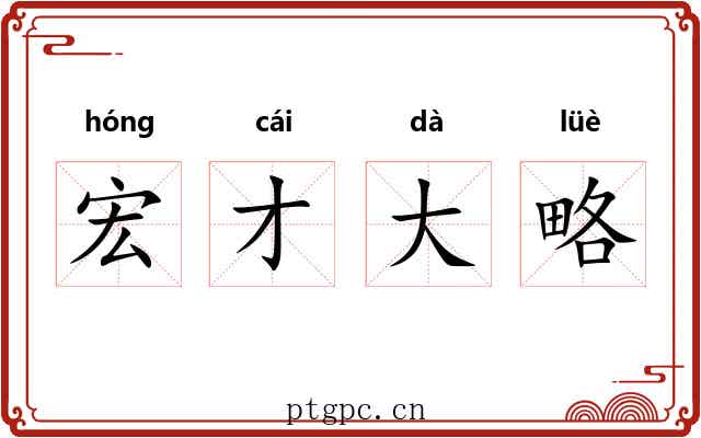 宏才大略 宏才大略