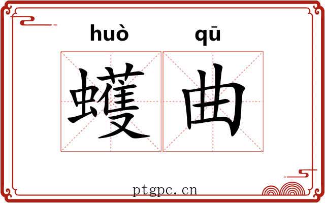 蠖曲