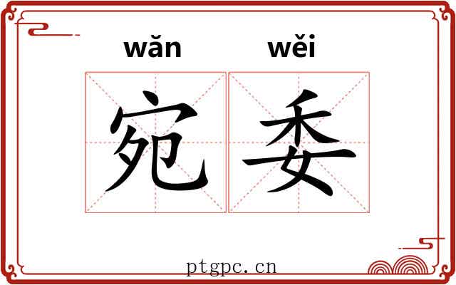 宛委 宛委
