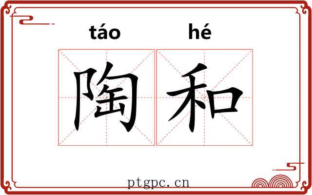 陶和