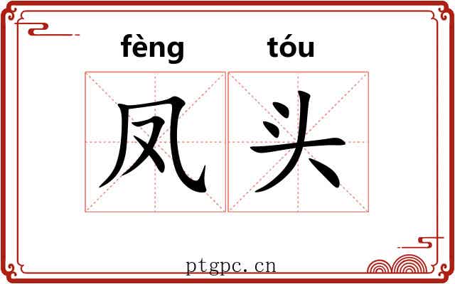 凤头