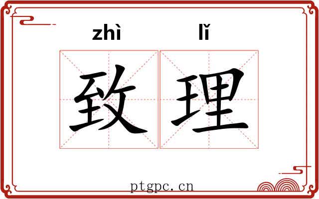 致理