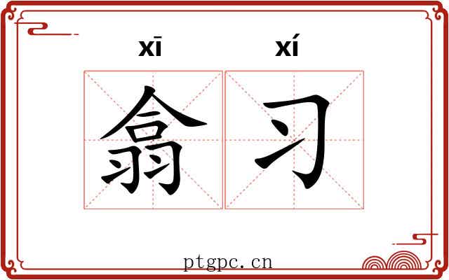 翕习 翕习