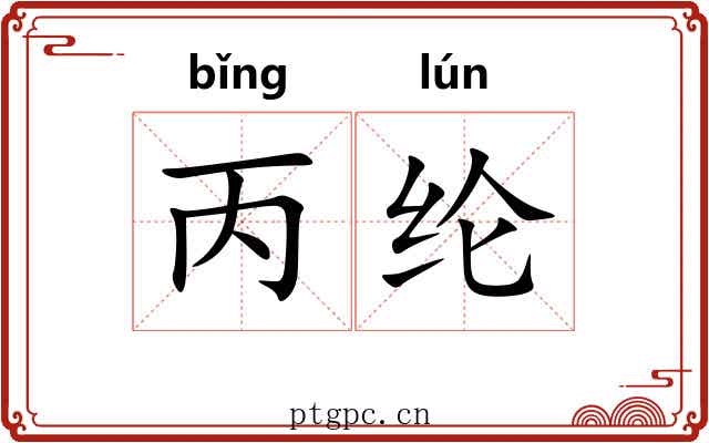 丙纶