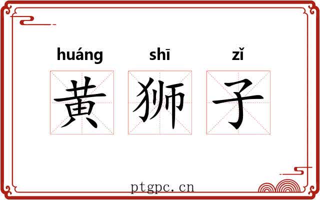 黄狮子