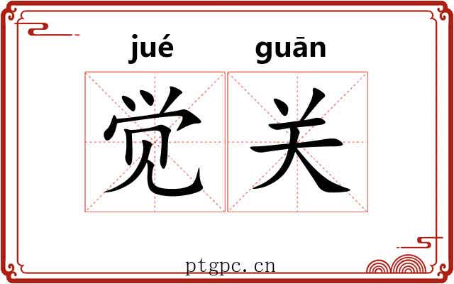 觉关