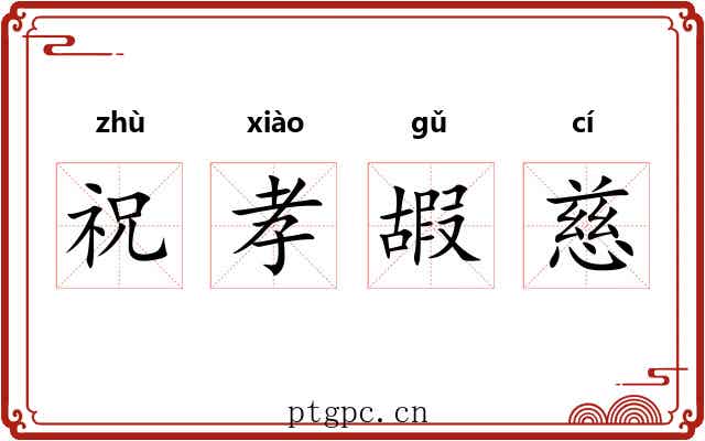祝孝嘏慈