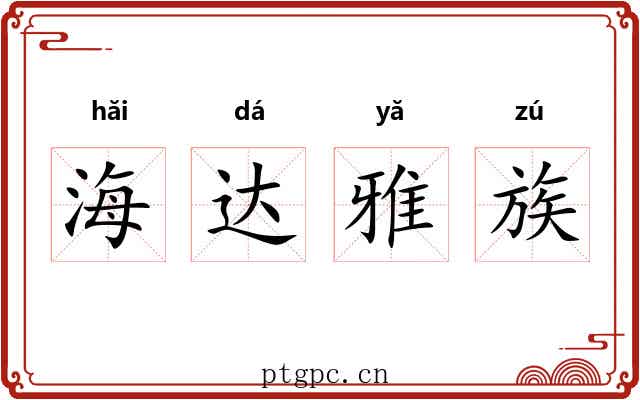 海达雅族 海达雅族