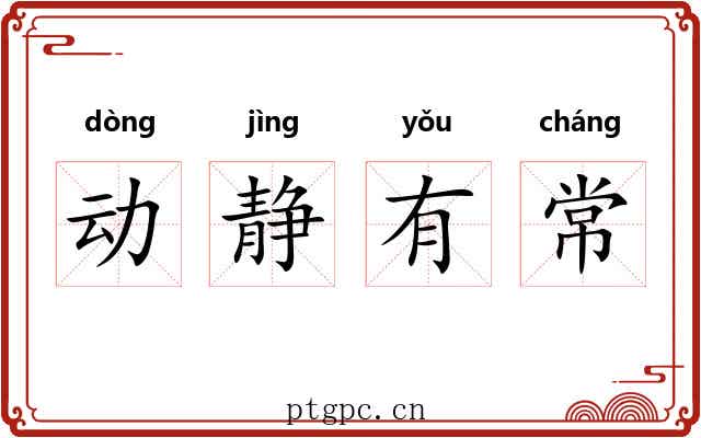 动静有常 动静有常