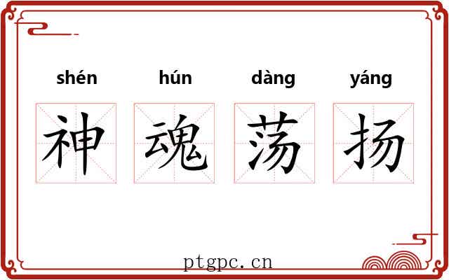 神魂荡扬