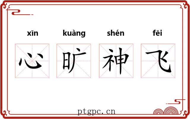 心旷神飞 心旷神飞