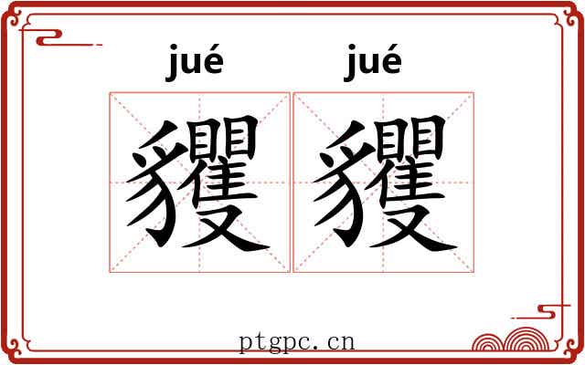 貜貜