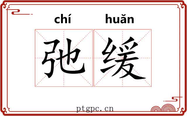 弛缓