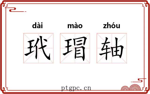 玳瑁轴 玳瑁轴