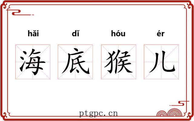 海底猴儿 海底猴儿