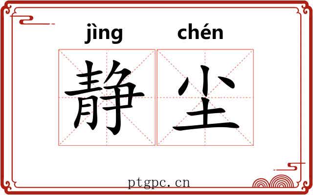 静尘