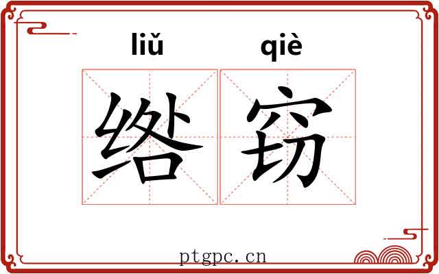 绺窃