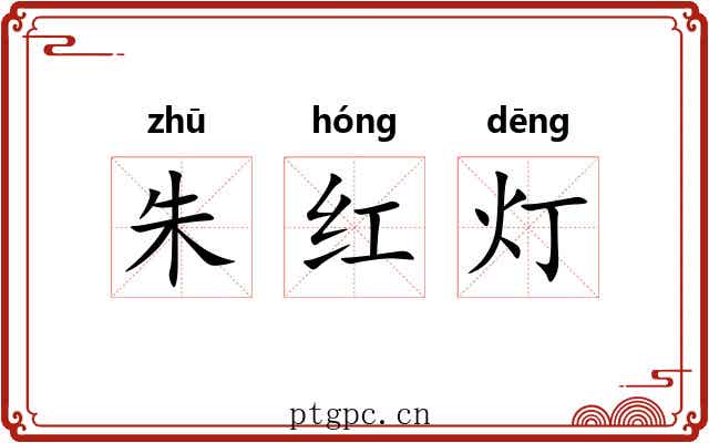 朱红灯 朱红灯