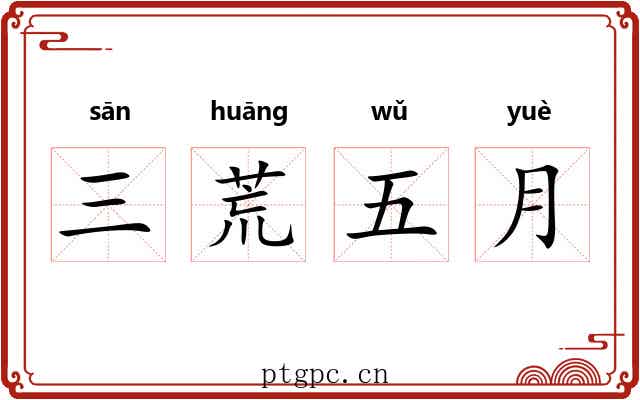 三荒五月