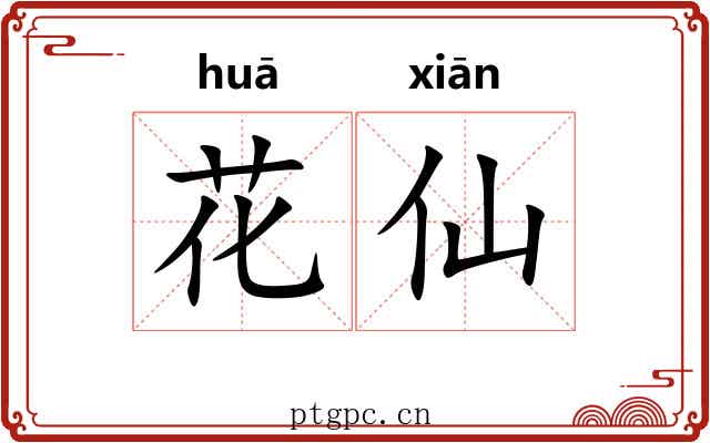 花仙