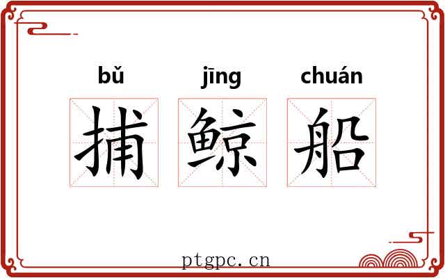 捕鲸船