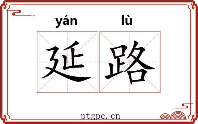 延路