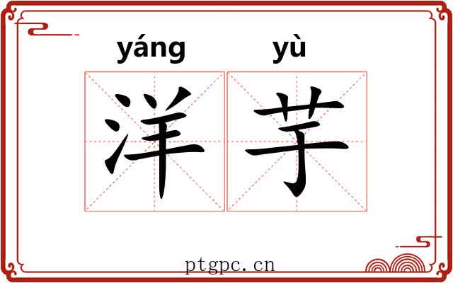 洋芋