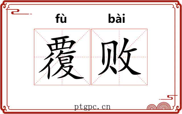 覆败