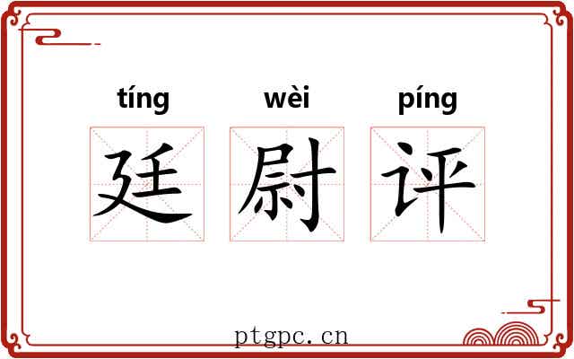 廷尉评